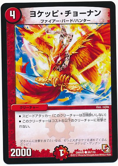 デュエル・マスターズ ヨケッピ・チョーナン[DMR05][DMR05 98/110][C]