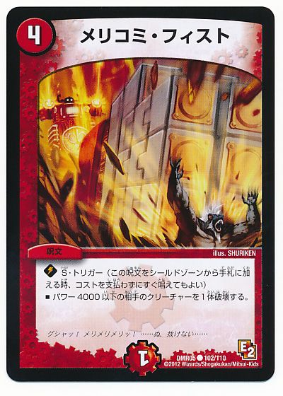 デュエル・マスターズ メリコミ・フィスト[DMR05][DMR05 102/110][C]