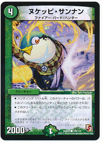 デュエル・マスターズ ヌケッピ・サンナン[DMR05][DMR05 105/110][C]