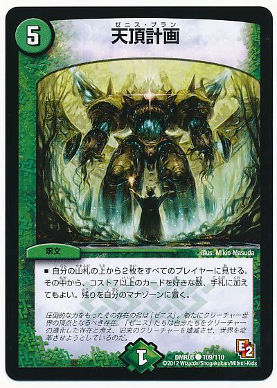 デュエル・マスターズ 天頂計画[DMR05][DMR05 109/110][C]