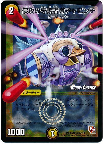 デュエル・マスターズ 侵攻の守護者ガチャピンチ(MODE CHANGE)[DMR05][DMR05 75m/110][C]