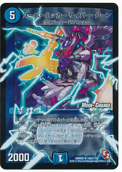 デュエル・マスターズ スーパーハッカー サイバー・クーン(MODE CHANGE)[DMR05][DMR05 19m/110][R]