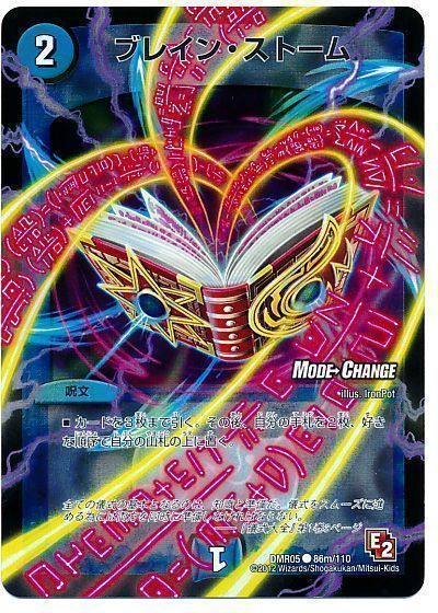 デュエル・マスターズ ブレイン・ストーム(MODE CHANGE)[DMR05][DMR05 86m/110][C]