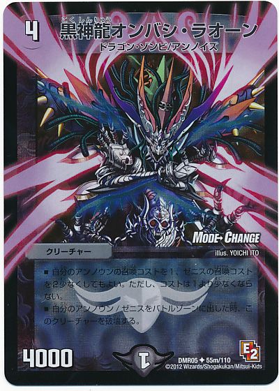 デュエル・マスターズ 黒神龍オンバシ・ラオーン(MODE CHANGE)[DMR05][DMR05 55m/110][UC]