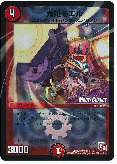 デュエル・マスターズ 鬼姫モエル(MODE CHANGE)[DMR05][DMR05 62m/110][UC]