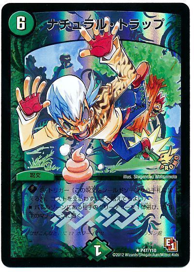 デュエル・マスターズ ナチュラル・トラップ(P47/Y10)[第10期][P47/Y10][プロモ]