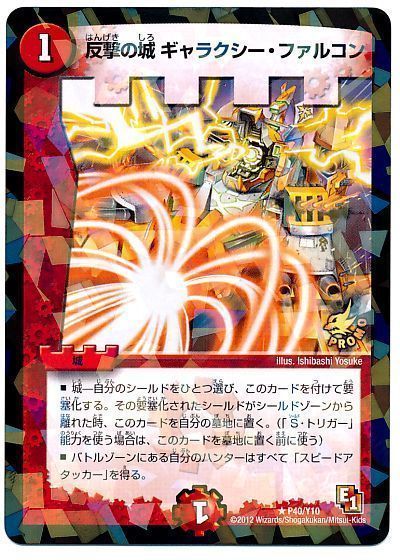 デュエル・マスターズ 反撃の城 ギャラクシー・ファルコン(P40/Y10)[第10期][P40/Y10][プロモ]