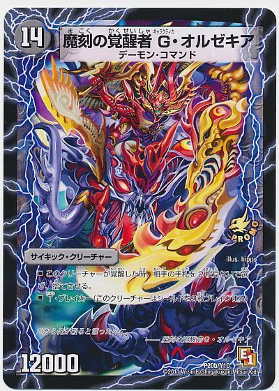 デュエル・マスターズ 時空の斬将オルゼキア/魔刻の覚醒者 G・オルゼキア(P20/Y10)[第10期][P20b/Y10][プロモ]
