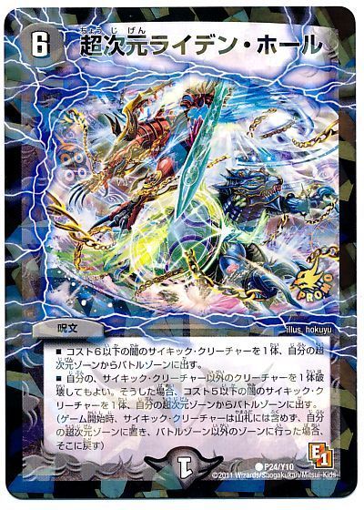 デュエル・マスターズ 超次元ライデン・ホール(P24/Y10)[第10期][P24/Y10][プロモ]