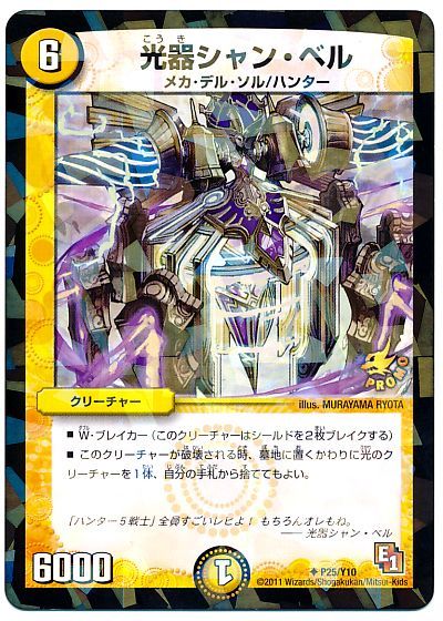 デュエル・マスターズ 光器シャン・ベル(P25/Y10)[第10期][P25/Y10][プロモ]