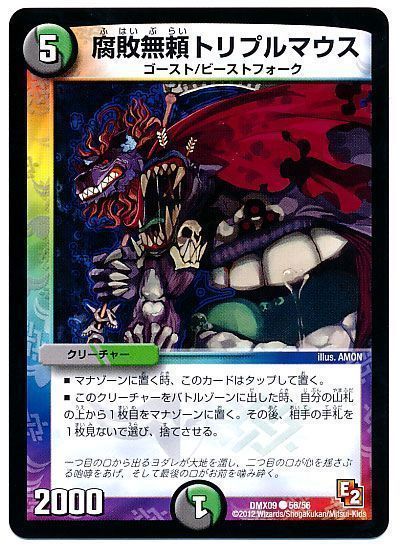 デュエル・マスターズ 腐敗無頼トリプルマウス[DMX09][DMX09 56/56][C]
