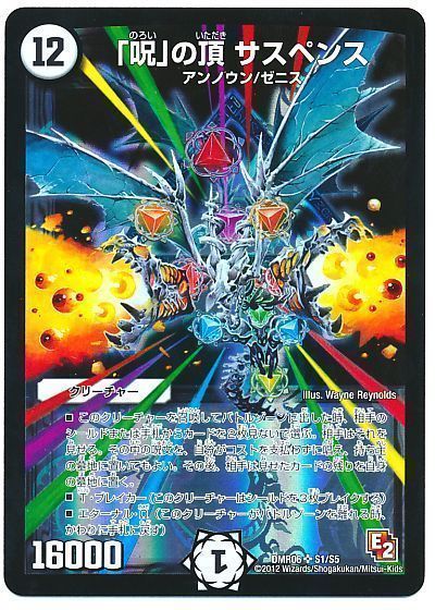 デュエル・マスターズ 「呪」の頂 サスペンス[DMR06][DMR06 S1/S5][SR]