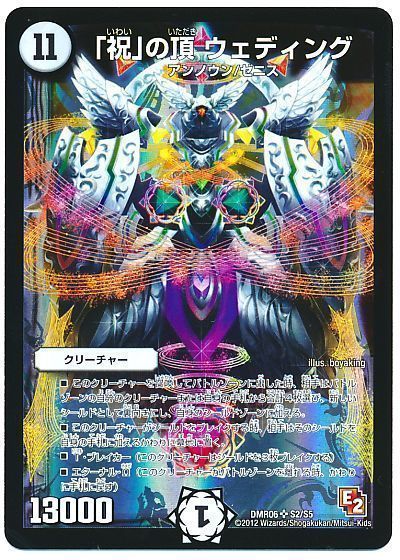 デュエル・マスターズ 「祝」の頂 ウェディング[DMR06][DMR06 S2/S5][SR]