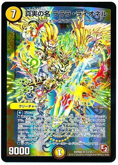 デュエル・マスターズ 真実の名 ラララ・ライオネル[DMR06][DMR06 S3/S5][SR]