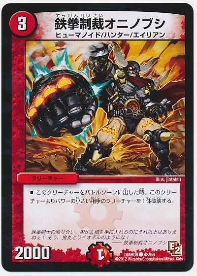 デュエル・マスターズ 鉄拳制裁オニノブシ[DMR06][DMR06 48/55][C]