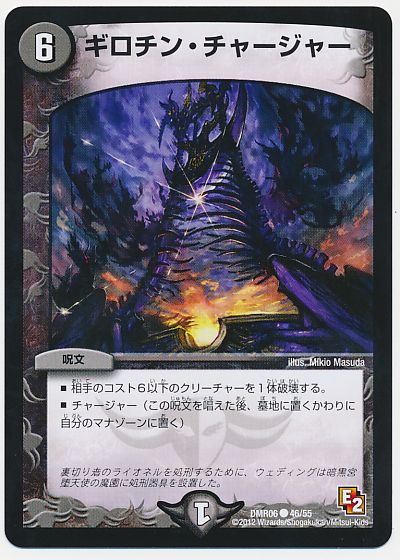 デュエル・マスターズ ギロチン・チャージャー[DMR06][DMR06 46/55][C]