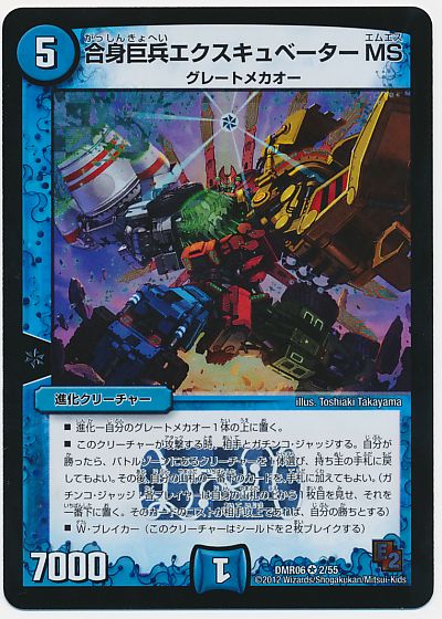 デュエル・マスターズ 合身巨兵エクスキュベーターMS[DMR06][DMR06 2/55][VR]