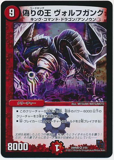 デュエル・マスターズ 偽りの王 ヴォルフガング[DMR06][DMR06 3/55][VR]