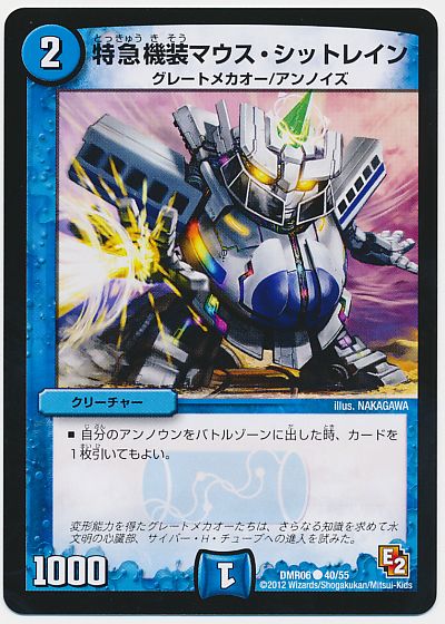 デュエル・マスターズ 特急機装マウス・シットレイン[DMR06][DMR06 40/55][C]