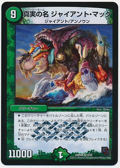 デュエル・マスターズ 真実の名 ジャイアント・マック[DMR06][DMR06 4/55][VR]