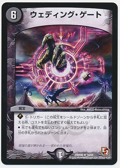 デュエル・マスターズ ウェディング・ゲート[DMR06][DMR06 14/55][R]