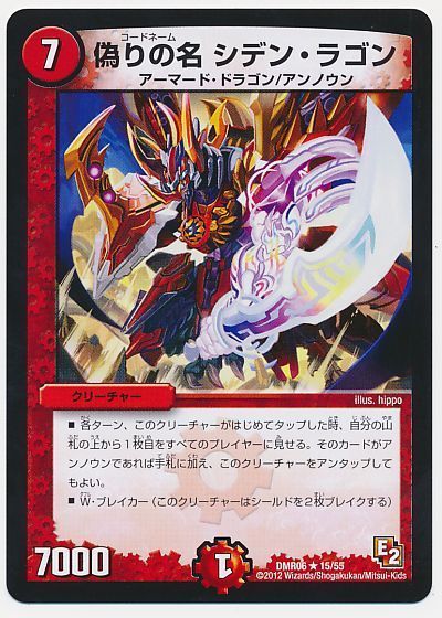 デュエル・マスターズ 偽りの名 シデン・ラゴン[DMR06][DMR06 15/55][R]