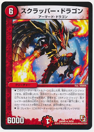 デュエル・マスターズ スクラッパー・ドラゴン[DMR06][DMR06 16/55][R]