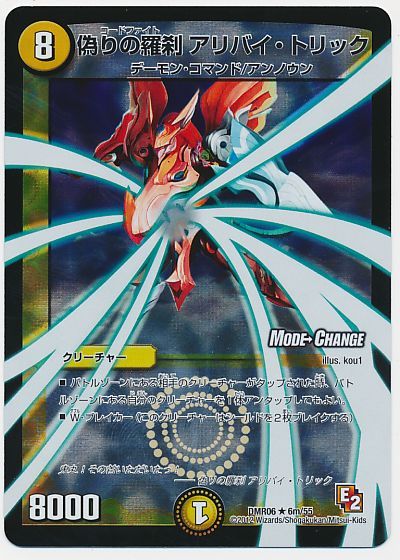 デュエル・マスターズ 偽りの羅刹 アリバイ・トリック(MODE CHANGE)[DMR06][DMR06 6m/55][R]