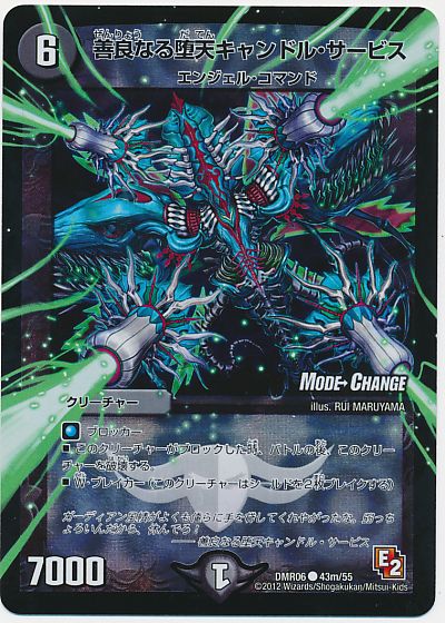 デュエル・マスターズ 善良なる堕天キャンドル・サービス(MODE CHANGE)[DMR06][DMR06 43m/55][C]
