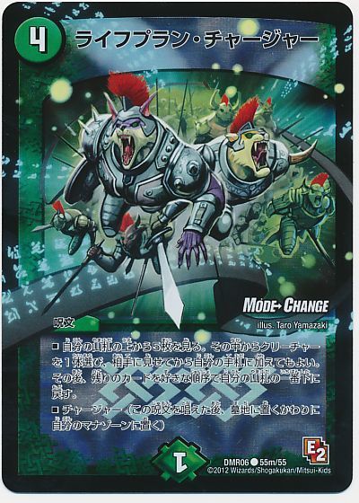 デュエル・マスターズ ライフプラン・チャージャー(MODE CHANGE)[DMR06][DMR06 55m/55][C]