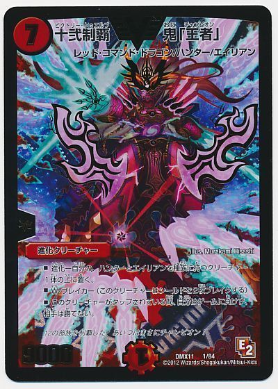 デュエル・マスターズ 十弐制覇 鬼「王者」[DMX11][DMX11 1/84][レアリティなし]