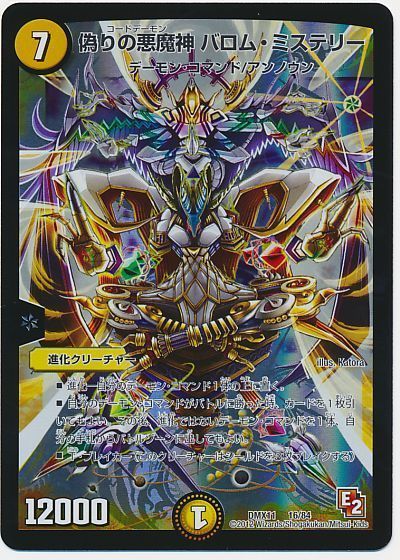 デュエル・マスターズ 偽りの悪魔神 バロム・ミステリー[DMX11][DMX11 16/84][レアリティなし]