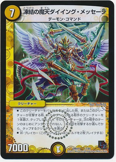 デュエル・マスターズ 凍結の魔天ダイイング・メッセージ[DMX11][DMX11 17/84][レアリティなし]
