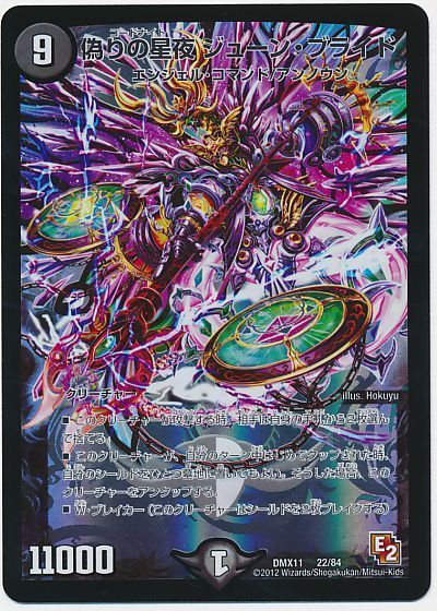 デュエル・マスターズ 偽りの星夜 ジューン・ブライド[DMX11][DMX11 22/84][レアリティなし]
