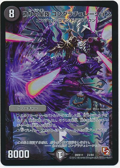 デュエル・マスターズ 偽りの星夜 コングラチュレーション[DMX11][DMX11 23/84][レアリティなし]