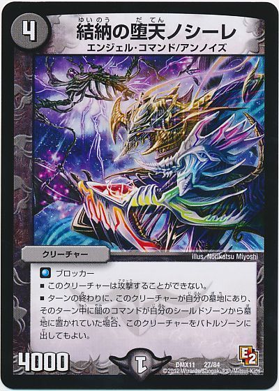 デュエル・マスターズ 結納の堕天ノシーレ[DMX11][DMX11 27/84][レアリティなし]