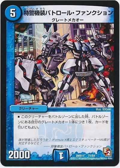 デュエル・マスターズ 特警機装パトロール・ファンクション[DMX11][DMX11 71/84][レアリティなし]