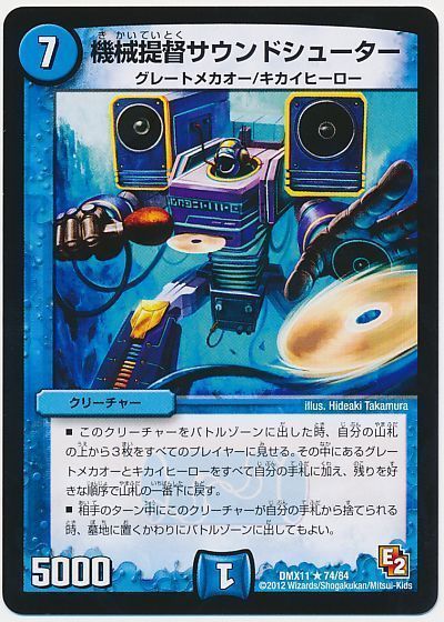 デュエル・マスターズ 機械提督サウンドシューター[DMX11][DMX11 74/84][R]
