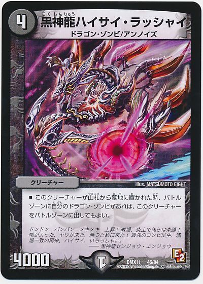 デュエル・マスターズ 黒神龍ハイサイ・ラッシャイ[DMX11][DMX11 46/84][レアリティなし]