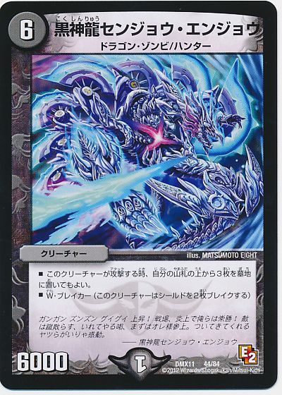 デュエル・マスターズ 黒神龍センジョウ・エンジョウ[DMX11][DMX11 44/84][レアリティなし]