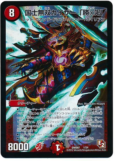 デュエル・マスターズ 国士無双カイザー「勝×喝」[DMD07][DMD07 1/24][レアリティなし]