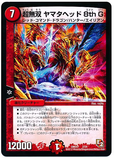 デュエル・マスターズ 超無双 ヤマタヘッド 8th G[DMD07][DMD07 2/24][レアリティなし]