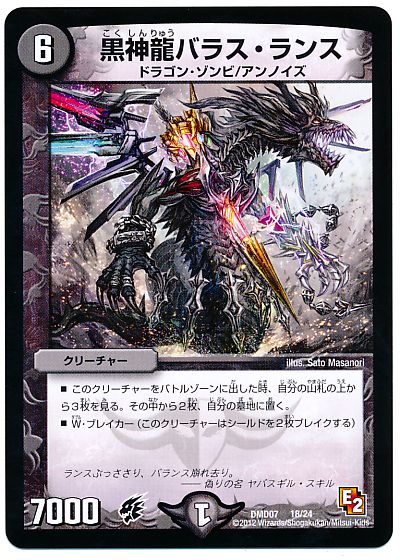 デュエル・マスターズ 黒神龍 バラス・ランス[DMD07][DMD07 18/24][レアリティなし]