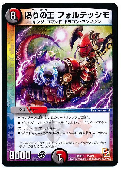 デュエル・マスターズ 偽りの王 フォルテッシモ[DMD07][DMD07 22/24][レアリティなし]