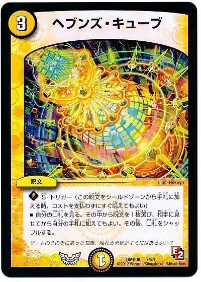 デュエル・マスターズ ヘブンズ・キューブ[DMD08][DMD08 7/24][レアリティなし]