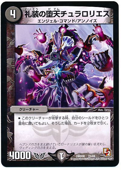 デュエル・マスターズ 礼装の堕天チュラロリエス[DMD08][DMD08 21/24][レアリティなし]