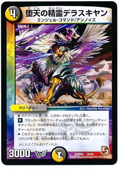 デュエル・マスターズ 堕天の精霊デラスキヤン[DMD08][DMD08 10/24][レアリティなし]