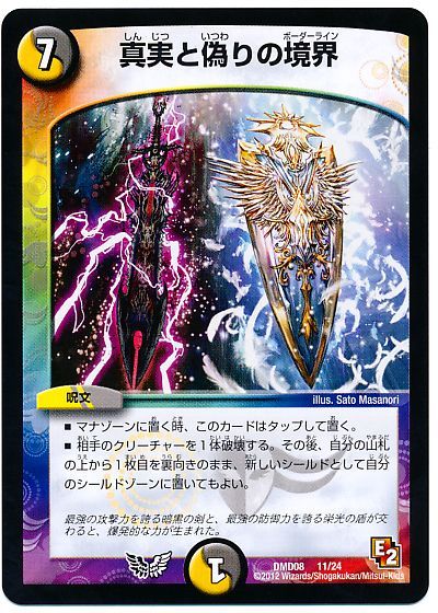 デュエル・マスターズ 真実と偽りの境界[DMD08][DMD08 11/24][レアリティなし]