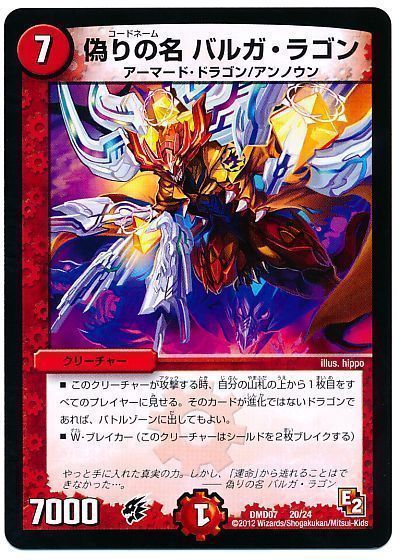 デュエル・マスターズ 偽りの名 バルガ・ラゴン[DMD07][DMD07 20/24][レアリティなし]