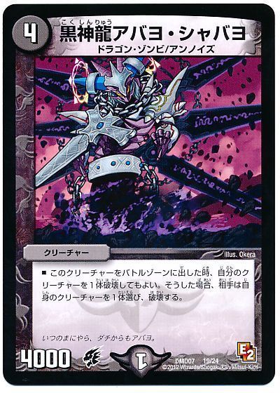 デュエル・マスターズ 黒神龍アバヨ・シャバヨ[DMD07][DMD07 19/24][レアリティなし]